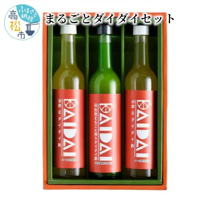 まるごとダイダイセット:香川県・徳島県+飲むダイダイ酢・完熟まるごと搾りダイダイ酢　500ml  ×3本