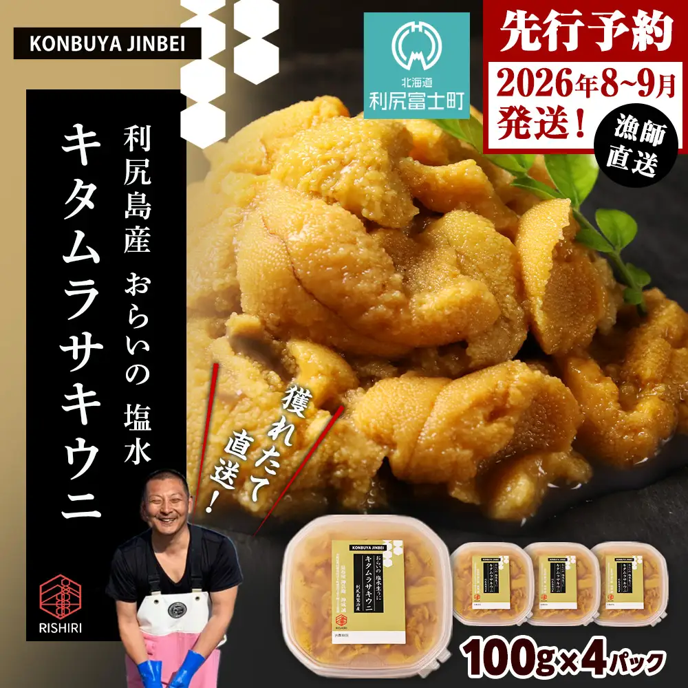 2026年発送予約 利尻島産 塩水ムラサキウニ 100ｇ×4パック 昆布屋神兵衛