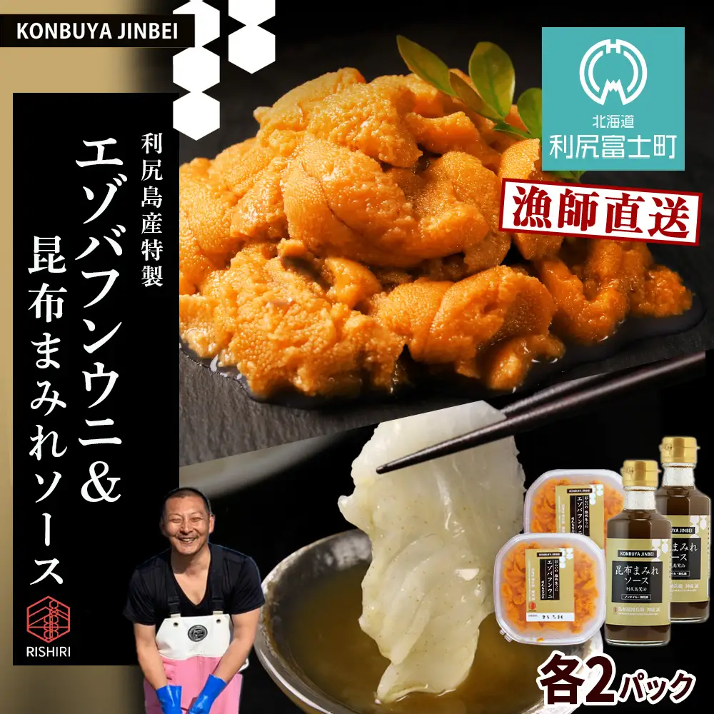 【2026年発送予約】塩水エゾバフンウニ 100g×2P ＆ 昆布まみれソース 180ml×2本 昆布屋神兵衛