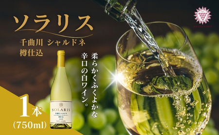 父の日 ワイン 信州ワイン 白 ソラリス 千曲川 シャルドネ 樽仕込 750ml×1本