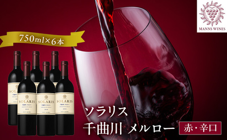 父の日 ワイン 信州ワイン 赤 ソラリス 千曲川 メルロー 750ml×6本 日本ワイン 赤ワイン マンズワイン 酒