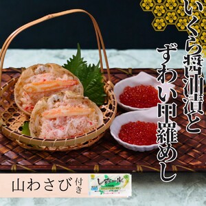 23-33 いくら醤油とずわい甲羅めしセット×2 ｜ 山わさび付