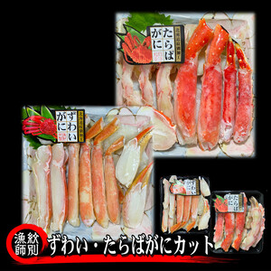 40-130 ずわいがに・たらばがにカット 各約400g　｜無添加　かに　ずわいがに　たらばかに　高品質