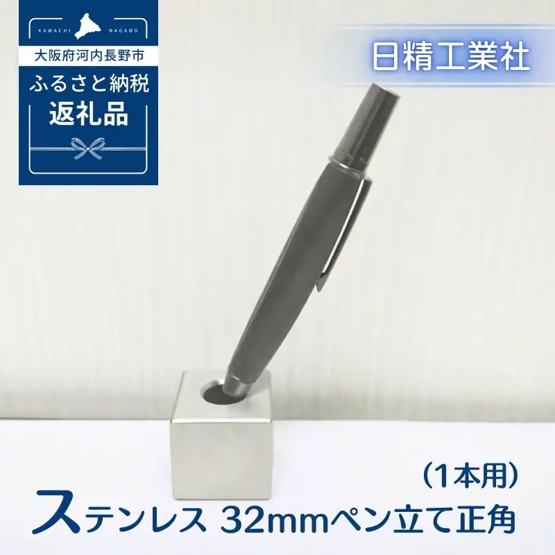 ステンレス 32mmペン立て正角（1本用）[NK31]