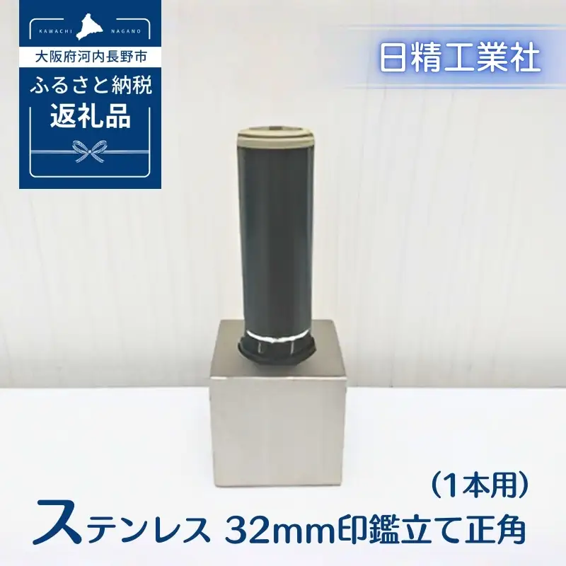 ステンレス 32mm印鑑立て正角（1本用）[NK32]