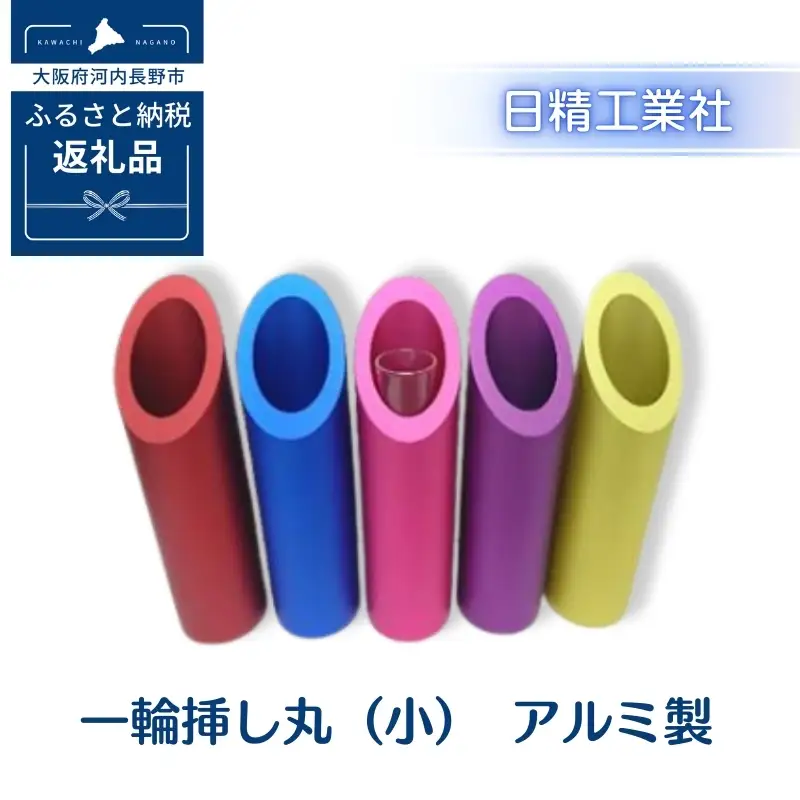 一輪挿し丸（小）　アルミ製＜ピンク＞