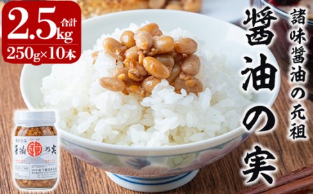 a756 醤油の実(2.5kg・250g×10本)【岩下醸造】