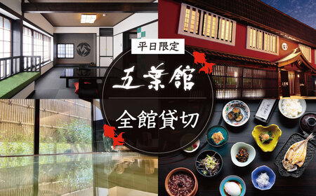 伊豆 修善寺 温泉 【五葉館】平日１日１組 限定 完全 貸切 １泊２食付 宿泊券  旅行 クーポン 70-005