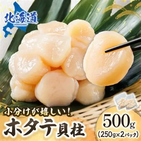 北海道産の帆立貝柱を刺身用 小分けに! ホタテ貝柱 約250g×2コ_帆立 ホタテ ほたて 貝柱 刺身 刺し身 ほたて刺身 刺身 冷凍 セット 貝類 小分け 産地直送 魚介類 海鮮 絶品 人気 ヒロセ 北海道 釧路町 釧路超 特産品 _【配送不可地域：離島】【1269951】