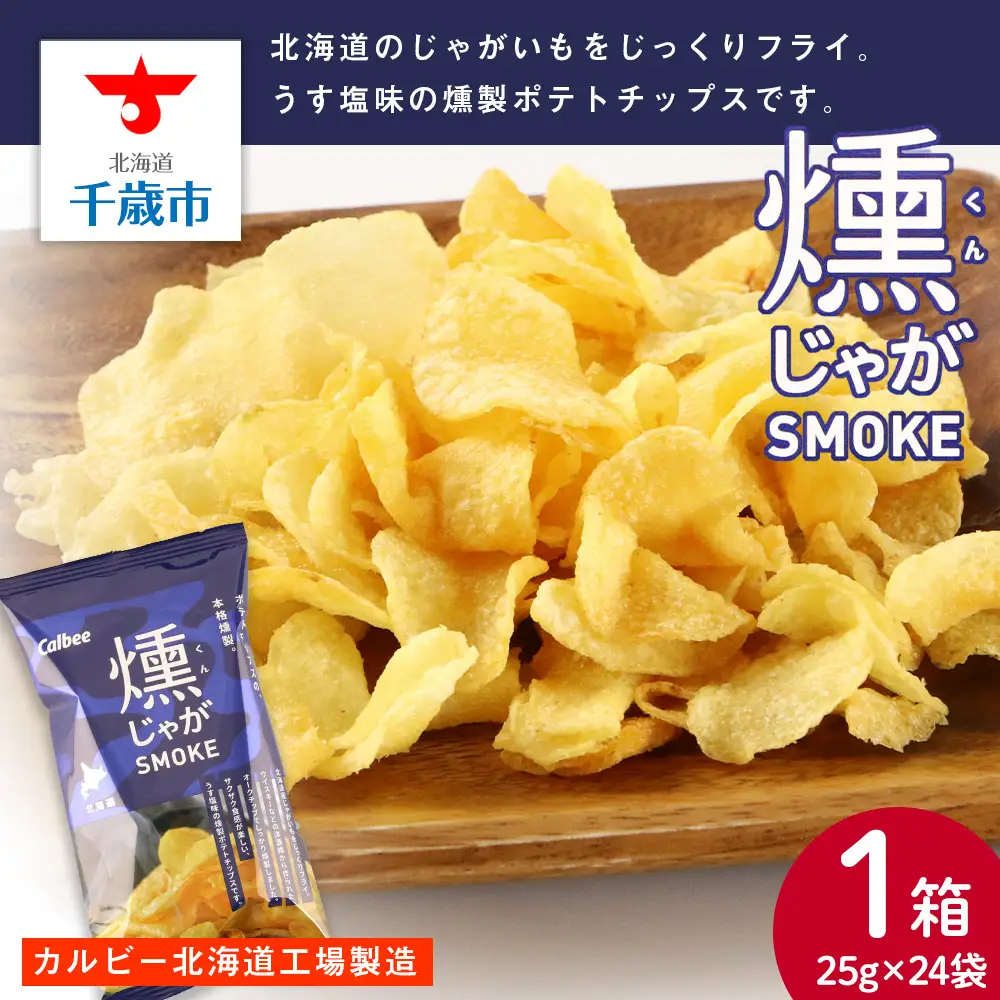 燻じゃがSMOKE 1箱（25g×24袋）