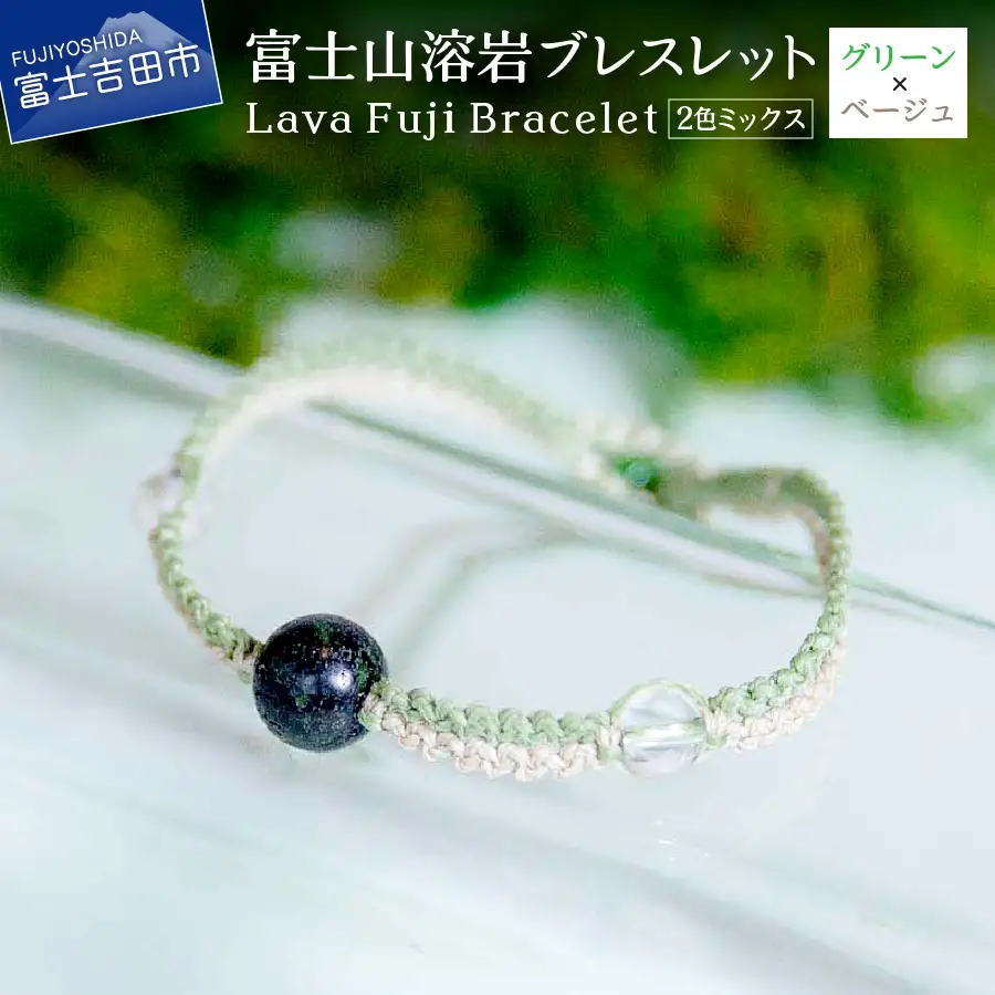 富士山溶岩ブレスレット（ワックスコード）【2色ミックス】【グリーン/ベージュ】～Lava Fuji Bracelet～ ジュエリー
