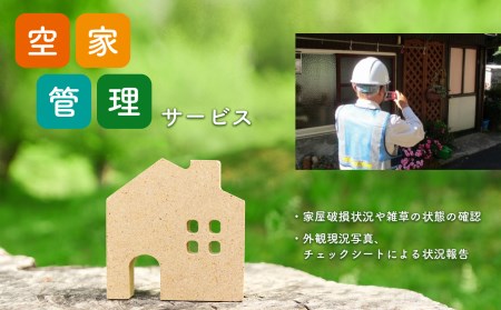 空き家管理サービス