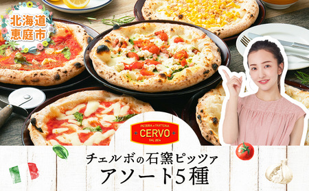チェルボの石窯ピッツァ ５枚【アソート５種】【43001301】