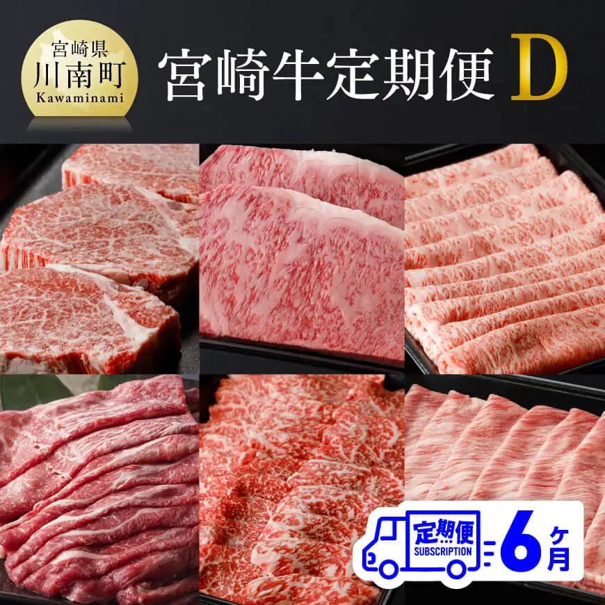 【定期便】宮崎牛６ヶ月定期便Ｄ【肉 牛肉 国産牛肉 黒毛和牛 宮崎牛 ブランド BBQ アウトドア A4ランク 4等級 A5ランク 5等級 肉質等級4等級以上の牛肉 ステーキ スライス 焼肉 全６回 】