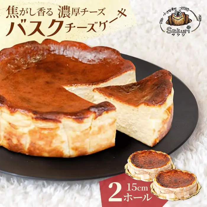 絶品！素材にこだわったバスクチーズケーキ（２ホール）（DR001）｜沖縄 宮古島  おすすめ  母の日 ギフト クリスマス