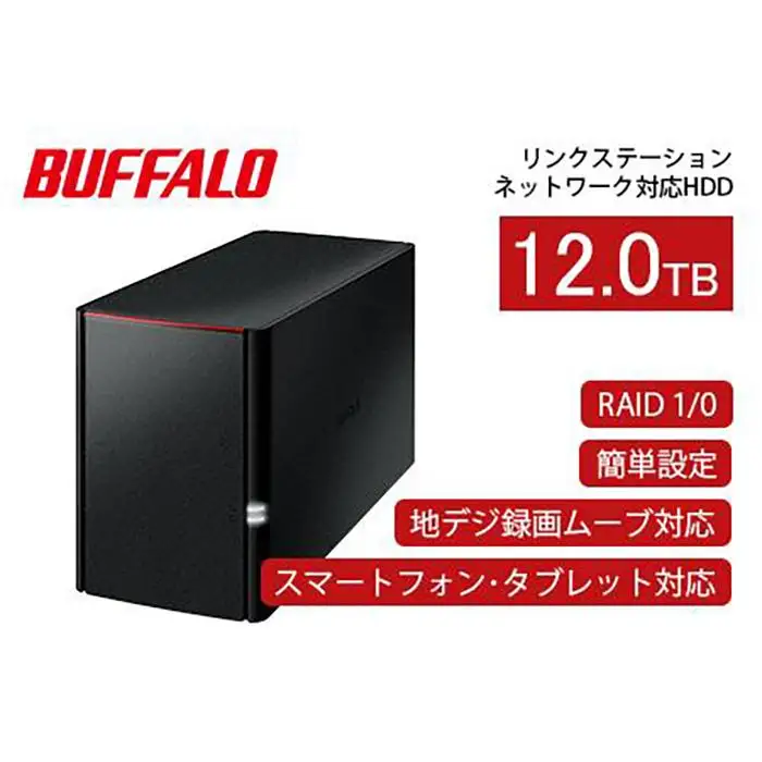 BUFFALO/バッファロー  リンクステーション　RAID機能対応　ネットワーク対応HDD(12TB)