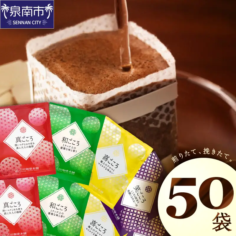 煎りたて、挽きたて!ドリップコーヒー4種50袋  コーヒーセット 【010E-033】