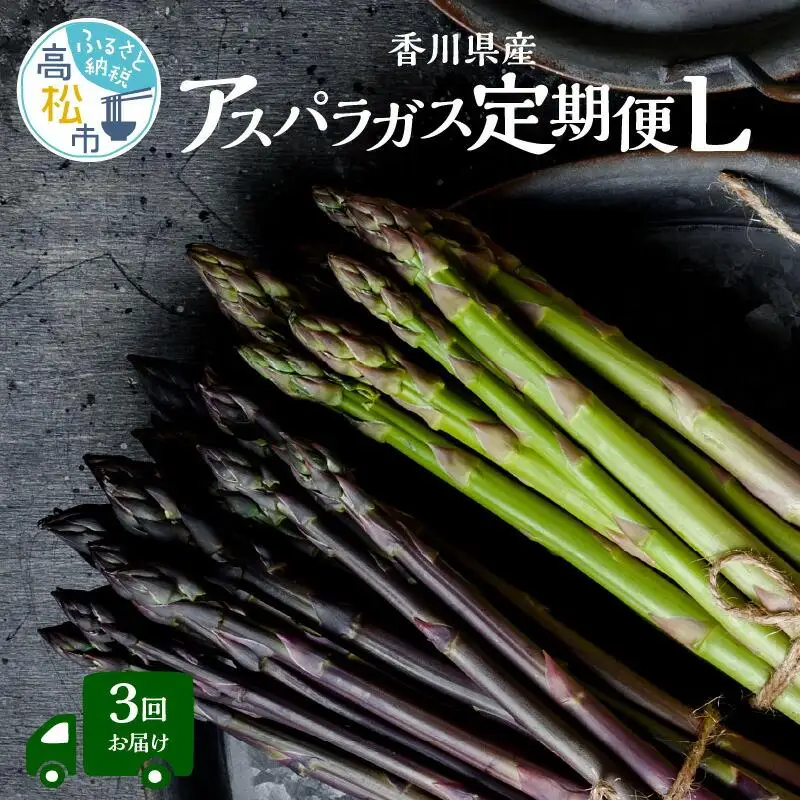 香川県産アスパラガス定期便L