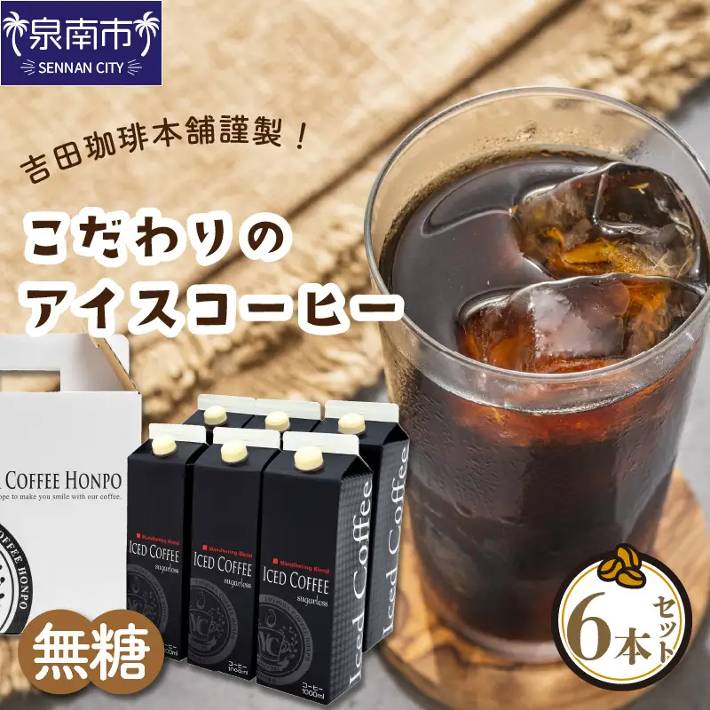 こだわりのアイスコーヒー無糖 6本【010D-117】