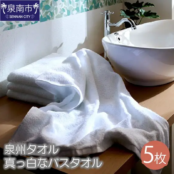【泉州タオル】なつかしいまっ白なバスタオル 5枚 タオル バスタオル 日用品 泉州タオル 【039D-126】