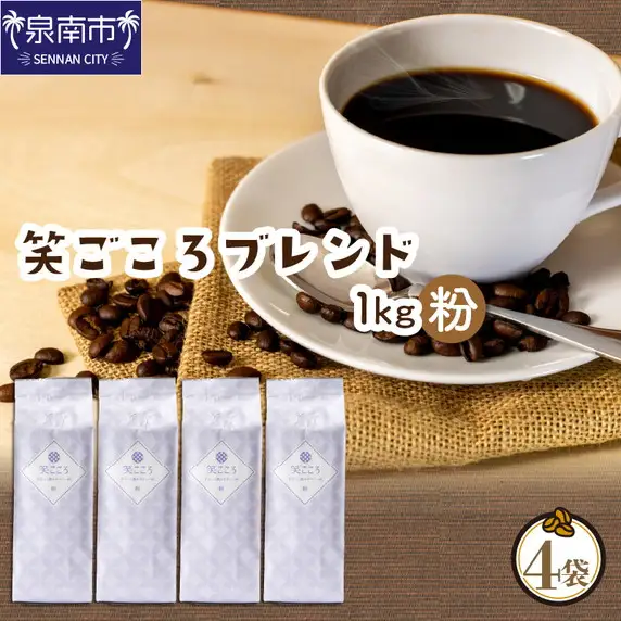 笑ごころブレンド 250g×4袋／粉 コーヒー コーヒー【010E-024】
