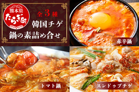 【韓国チゲ 鍋の素 詰め合わせ】 赤辛鍋スープ・トマト鍋スープ・スントゥブチゲ(豆腐チゲの素)  辛 鍋 チゲ 韓国 コリアン 豆腐 なべ とまと 056-0597