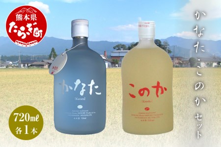 かなた・このかセット 720ml×2本 21度 040-0301
