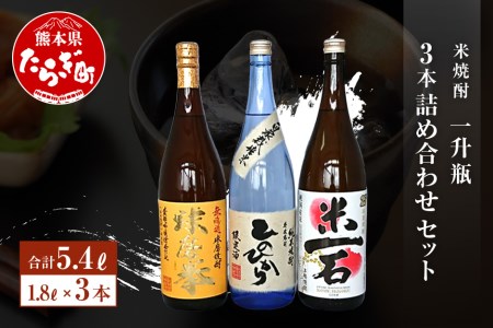 米焼酎一升瓶詰め合わせ セット＜減圧球磨拳/米一石/減圧ひのひかり＞1.8L×3本 25度 040-0300