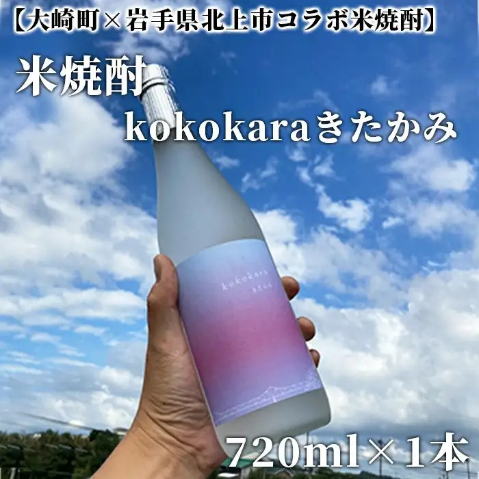 【大崎町×岩手県北上市コラボ米焼酎】kokokaraきたかみ720ml×1本