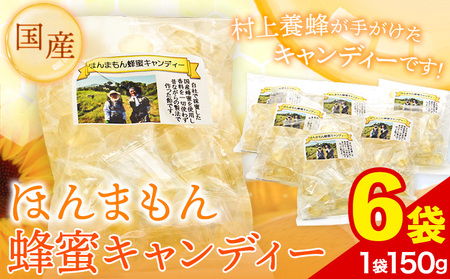 ほんまもん国産蜂蜜キャンディー 150g×6袋 村上養蜂《90日以内に出荷予定(土日祝除く)》和歌山県 紀の川市はちみつ