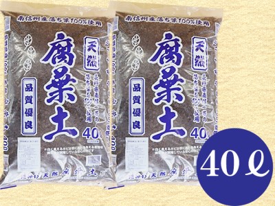 A23　南信州産落ち葉100％　天然熟成腐葉土40L×2
