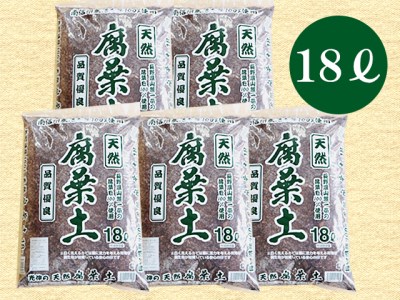 A24　南信州産落ち葉100％　天然熟成腐葉土18L×5