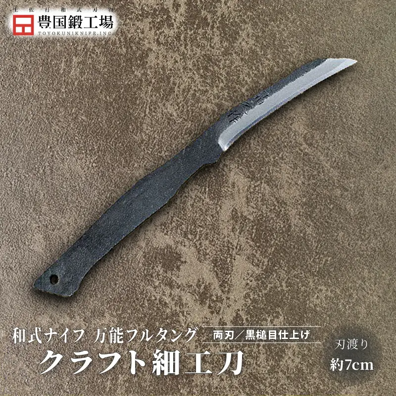 土佐鍛 クラフト細工刀 土佐オリジナル白鋼 両刃 ケース無し | ナイフ アウトドアナイフ 狩猟 刃物 南国市