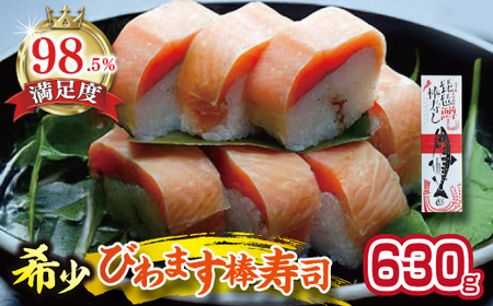 びわます 棒寿し 630g 【DH01W】 寿司