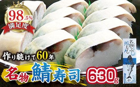 【PRキャンペーン対象】ひさご寿し名物の鯖寿し【630g】【DH02W】
