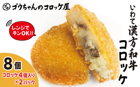 レンジでチンOK！ いわて漢方和牛コロッケ 8個 / 惣菜 総菜 おかず 揚げ物 簡単 弁当 時短 便利 簡単 冷凍食品 冷食 漢方 和牛 コロッケ 【ゴウちゃんのコロッケ屋】