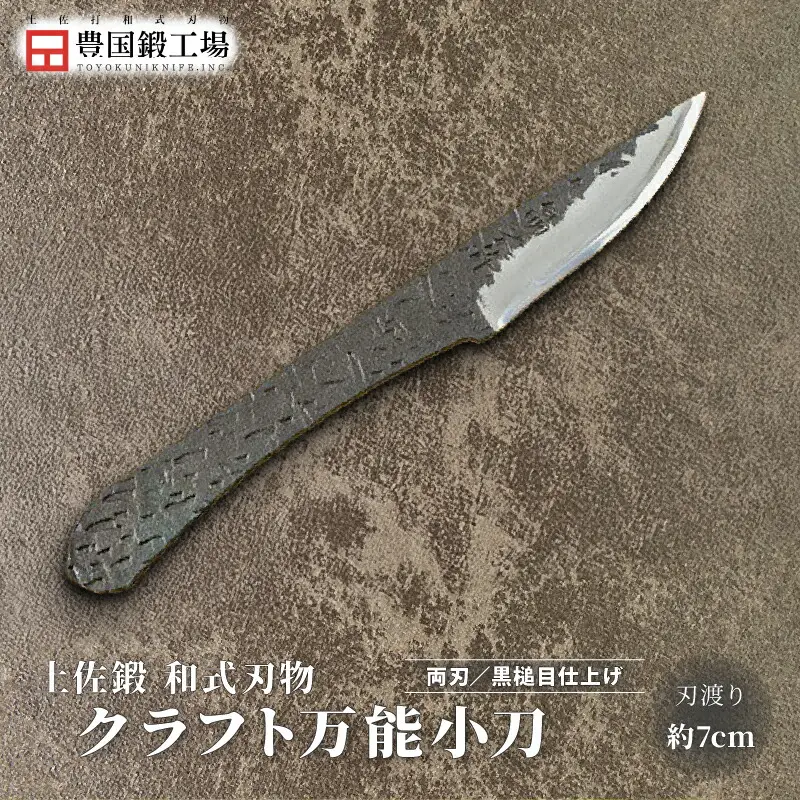 土佐鍛 クラフト万能小刀 土佐オリジナル白鋼 両刃 ケース無し | ナイフ 狩猟 刃物 南国市