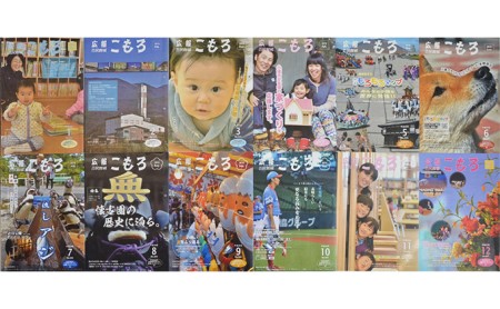 【12回お届け】「広報こもろ」1年分 地域のお礼の品／カタログ／ギフト 定期便 広報誌 購読 