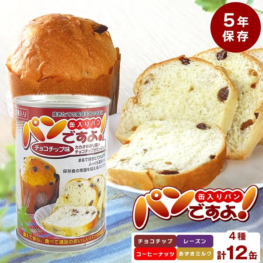 【長期保存】パンですよ　12缶セット（チョコチップ×3/レーズン×3/コーヒーナッツ×3/あずきミルク味×3）