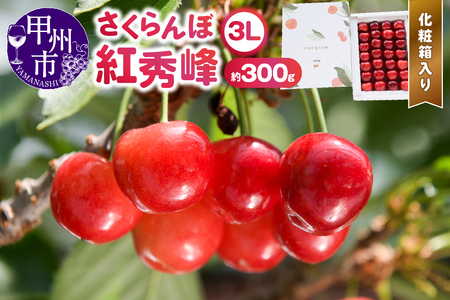 甲州市産大粒さくらんぼ童夢の「紅秀峰」化粧箱（約300g 3Lサイズ）【2026年発送】（DOM）B15-185