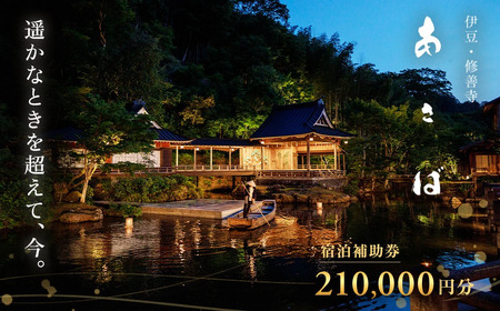 【あさば旅館】 宿泊補助券 210,000円分 宿泊 観光 電子クーポン