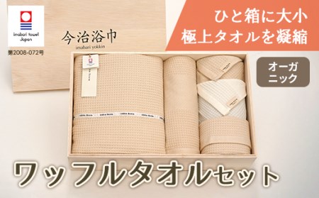 オーガニック ワッフル タオルケット ＆ バス ＆ フェイス 2枚 ＆ ウォッシュタオル セット OG-60