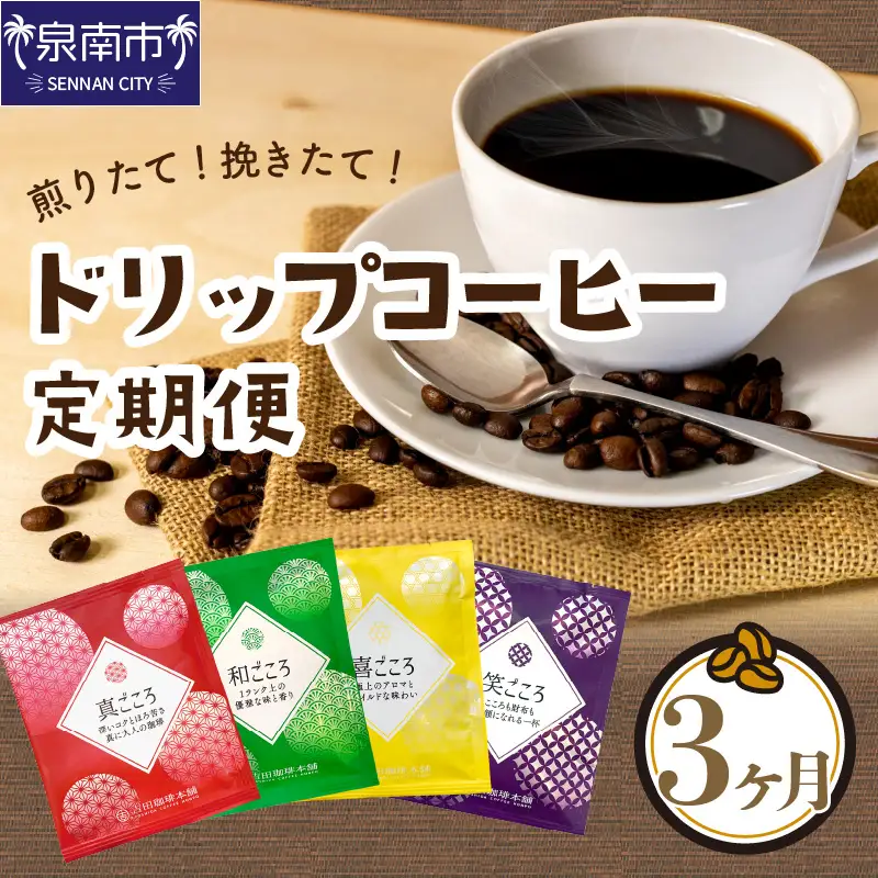 煎りたて、挽きたて ! ドリップコーヒー 4種50袋 3ヶ月定期便  コーヒー 珈琲 ドリップコーヒー スペシャルドリップコーヒー ブレンドコーヒー コーヒーセット 詰め合わせ 定期便【010D-106】