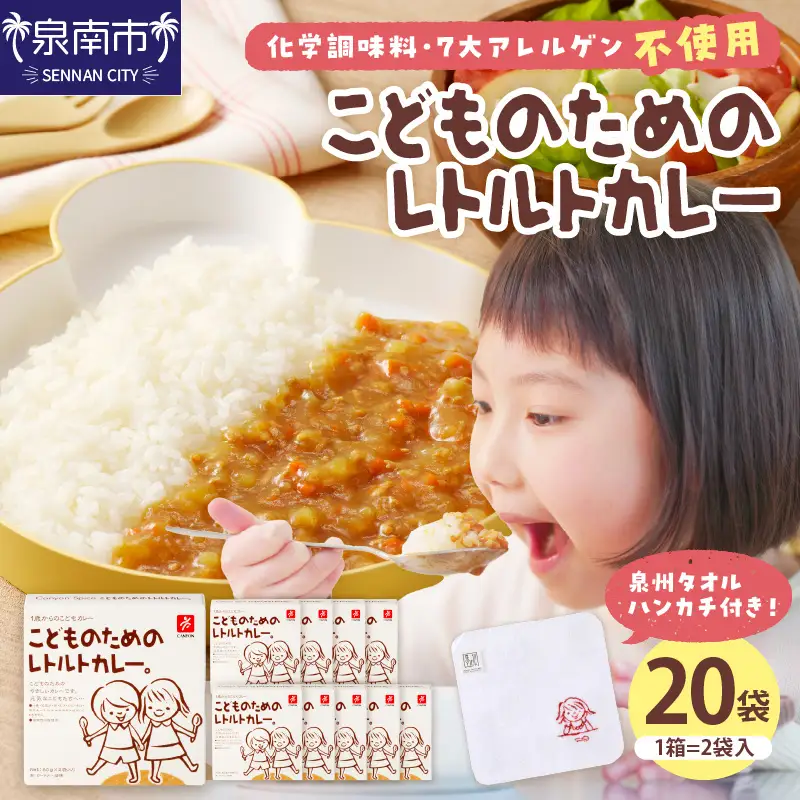 こどものためのレトルトカレー 20袋 泉州タオル付き カレー レトルトカレー レトルト 簡単 時短 惣菜 泉州タオル【002D-018】