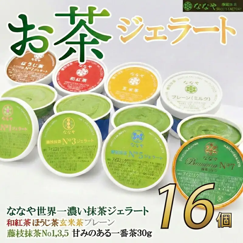 ジェラート 抹茶 16個セット 食べ比べ ななや ジェラート