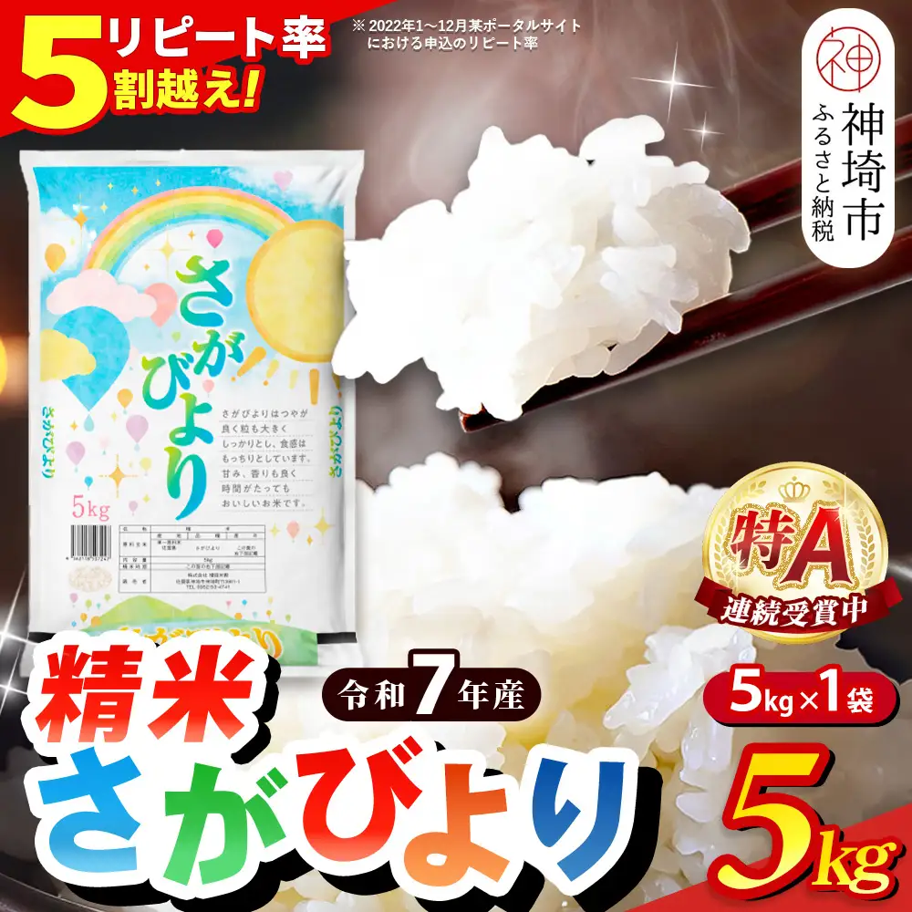 令和7年産】さがびより 精米 5kg(H015223) | 佐賀県神埼市 | ふるさと