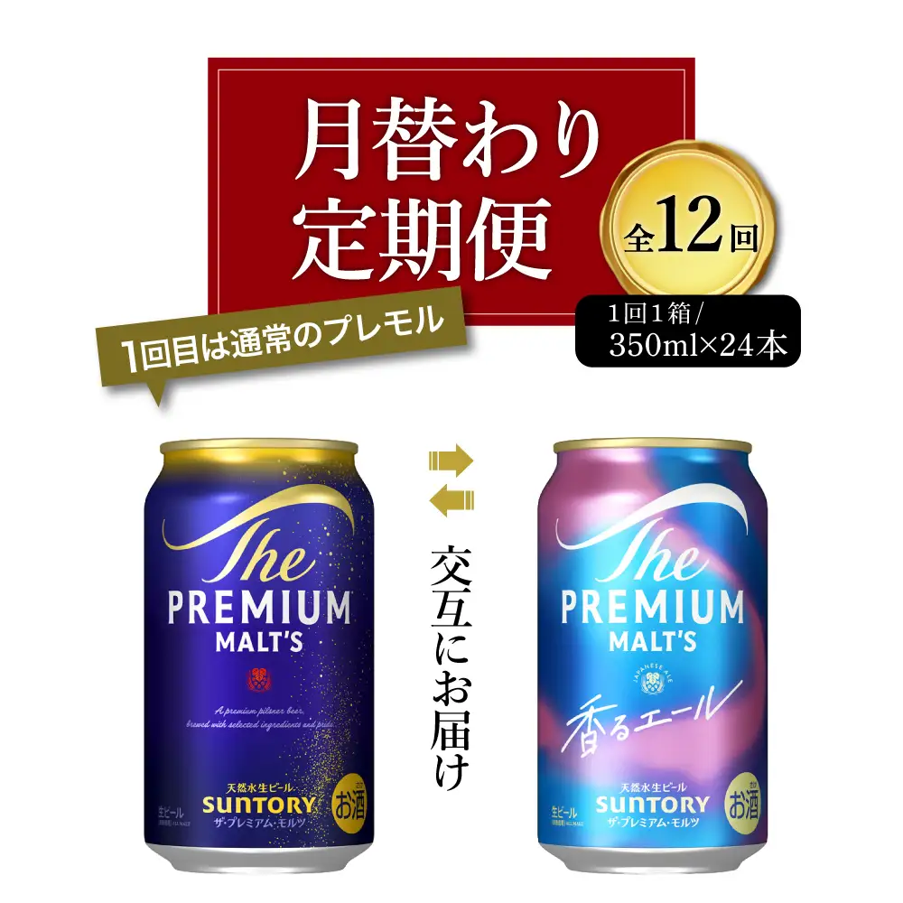 【月替わり12回コース】《毎月交互にお届け》プレモル　香るエール　2種　350ml × 24本 計12箱 〈天然水のビール工場〉