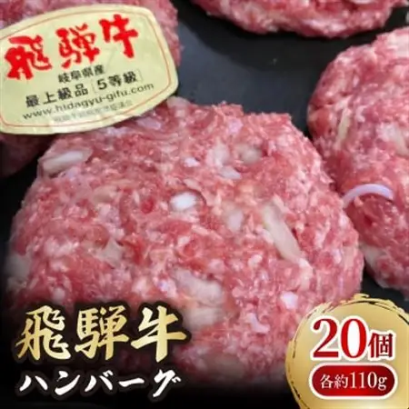 肉の鳥文精肉店 特製 飛騨牛ハンバーグ 20個【配送不可地域：離島】【1268359】