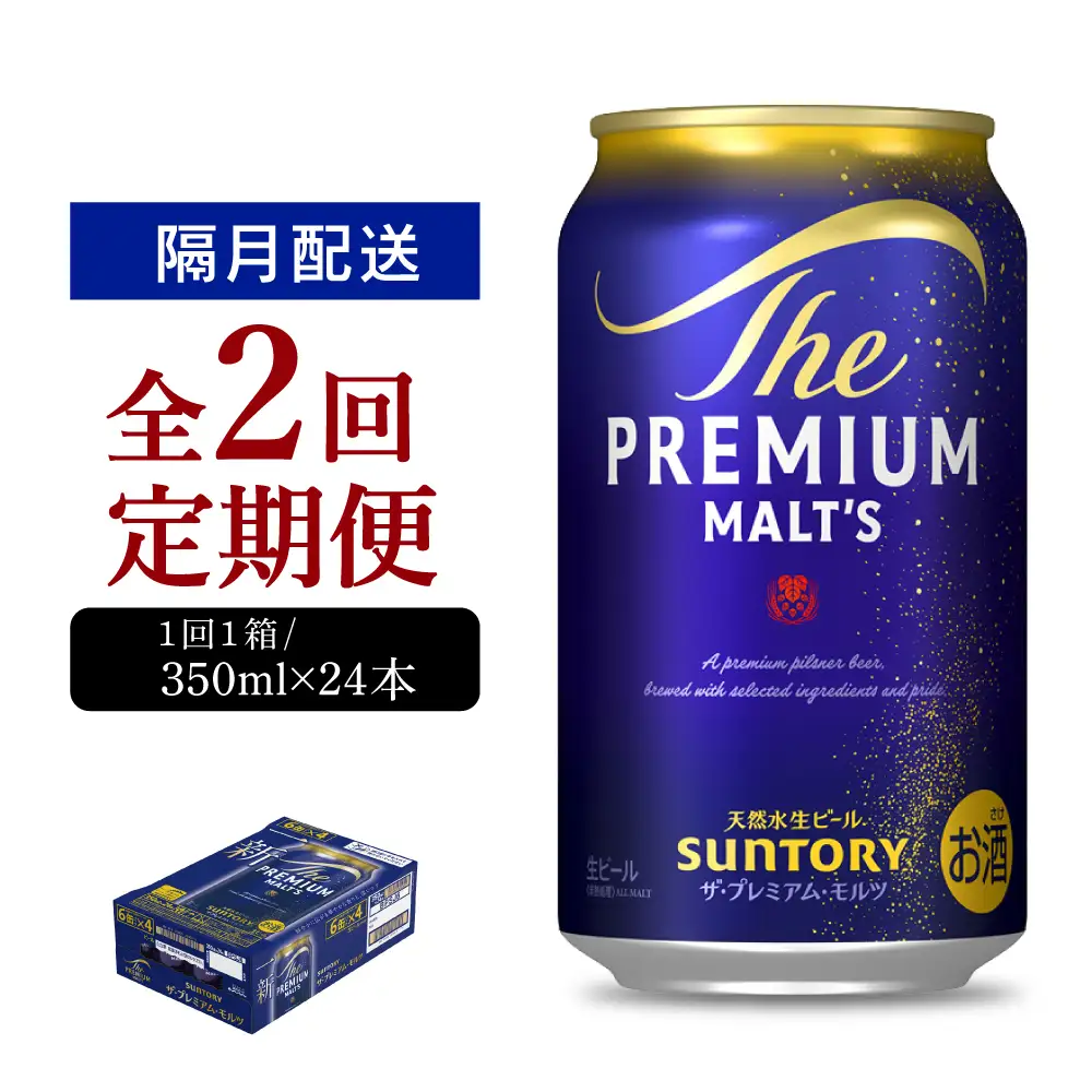 【隔月2回コース】ビール ザ・プレミアムモルツ 350ml × 24本 2回コース(計2箱) ※沖縄・離島配送不可 