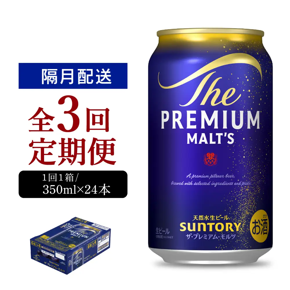 【隔月3回コース】ビール ザ・プレミアムモルツ 350ml × 24本 3回コース(計3箱) ※沖縄・離島配送不可 